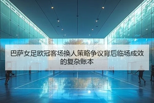 ba-sa-nv-zu-ou-guan-ke-chang-huan-ren-ce-lve-zheng-yi-bei-hou-lin-chang-cheng-xiao-de-fu-za-zhang-ben-2-456.jpg